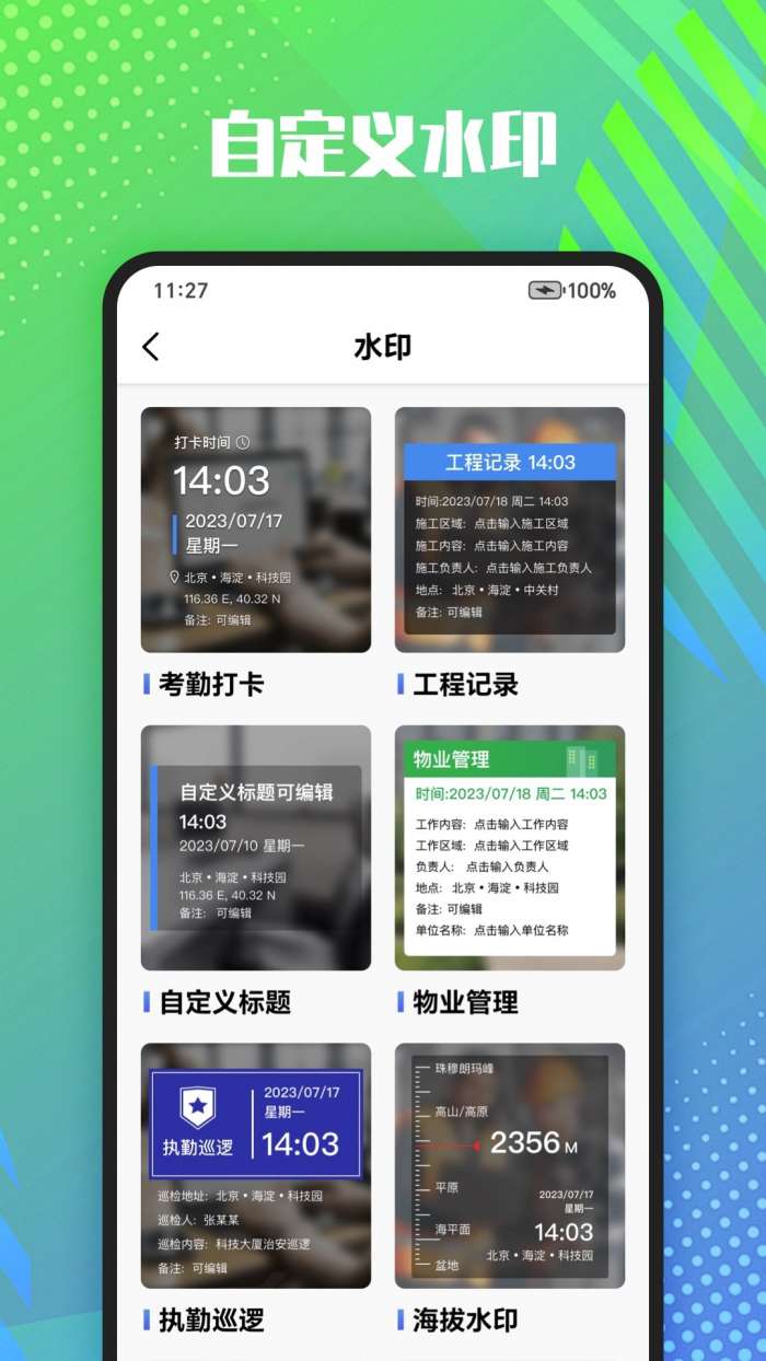 真实记录水印相机截图