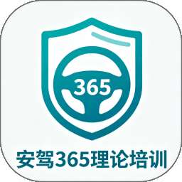 安驾365理论培训 v1.0.0