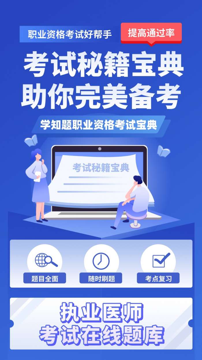 执业医师考试学知题截图