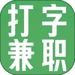 打字兼职平台 v4.4.0