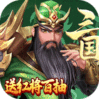 征程三国（送红将百抽） v1.1.0