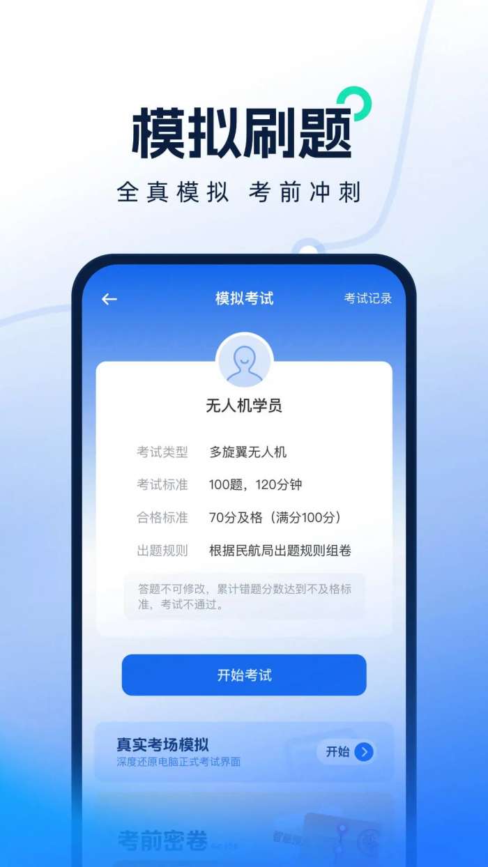 无人机考试题库截图