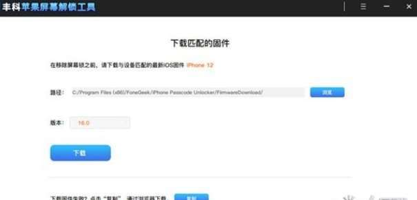 丰科苹果屏幕解锁工具截图