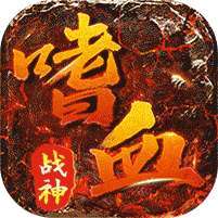 君临传奇(嗜血战神) v1.1.0