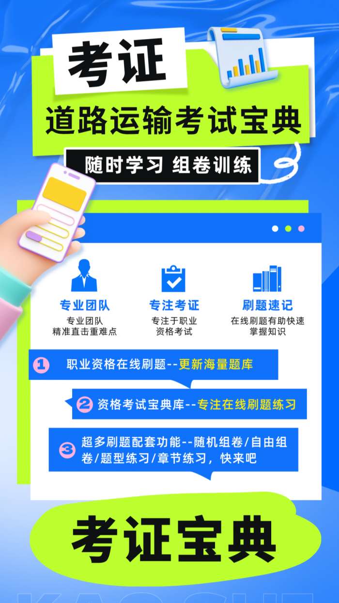 道路运输考试宝典截图