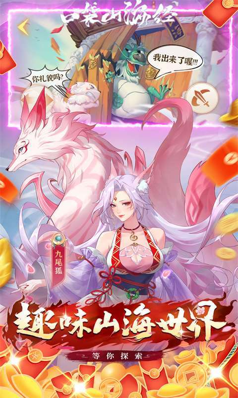 口袋山海经（0.05折追新免费版）截图