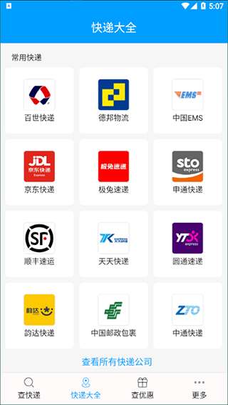 快递查询宝典截图