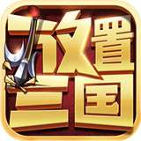 放置三国微端版 v1.002