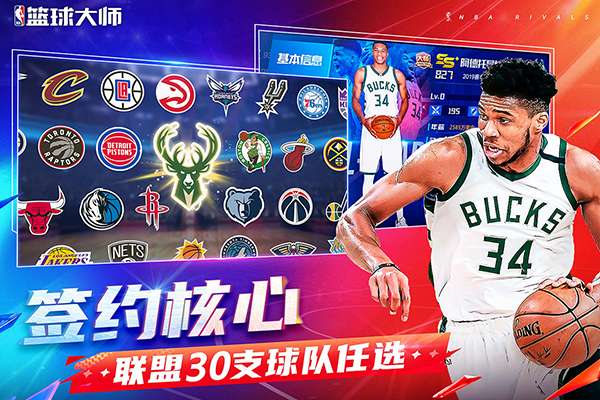 NBA篮球大师 官服截图