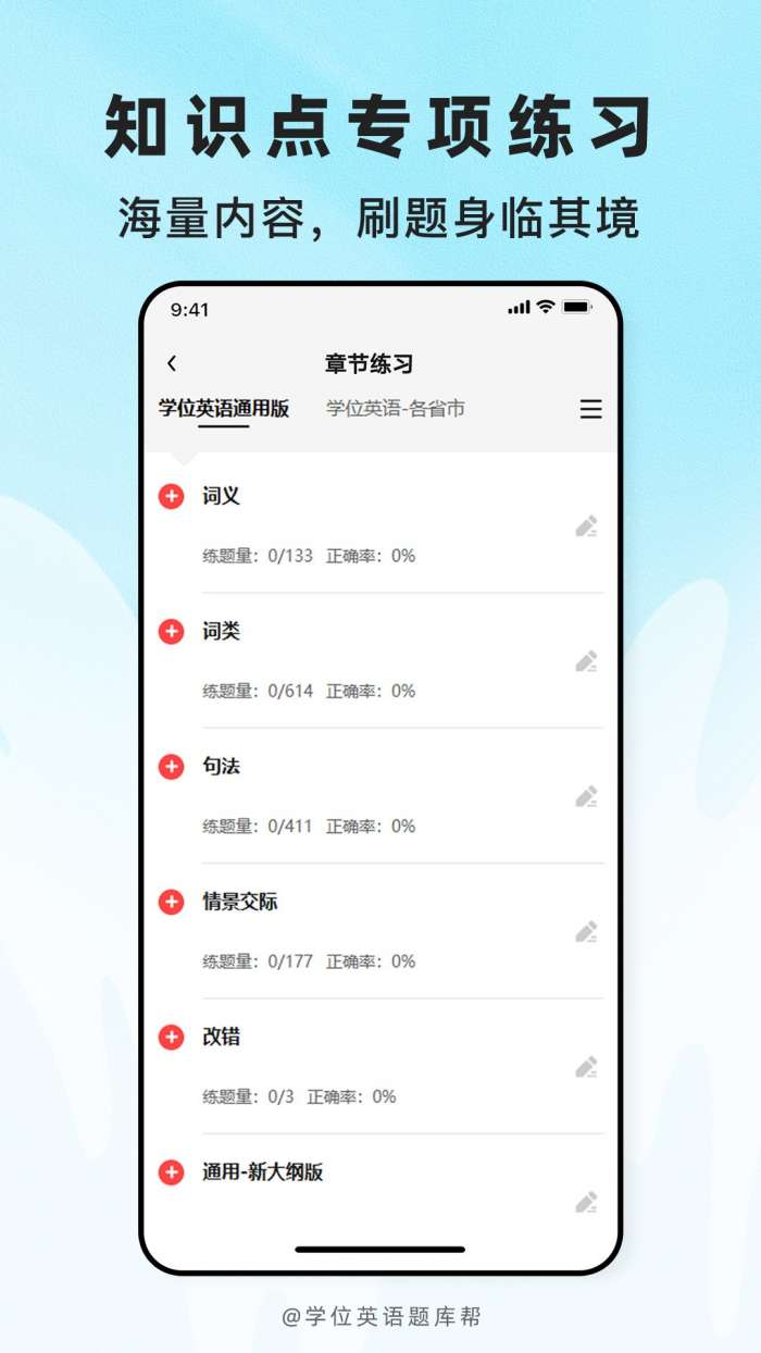 学位英语题库帮截图