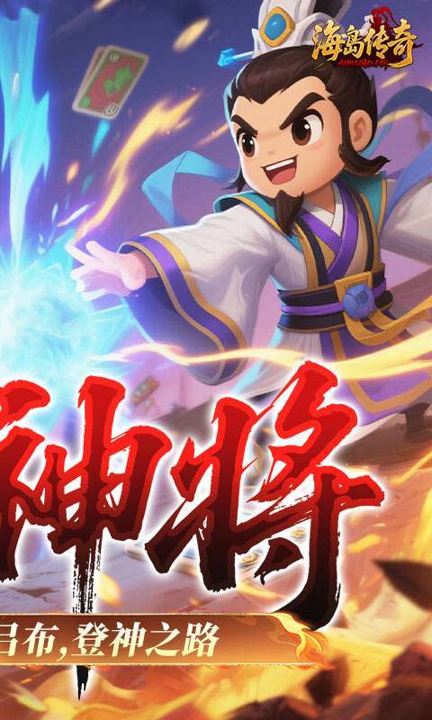 海岛传奇(权御三国0.1折)截图
