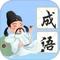 南海成语 v1.1.3.2