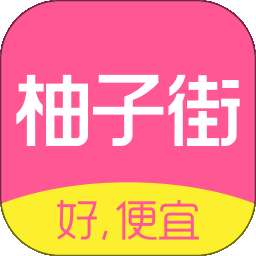 柚子街 购物平台 v3.8.0