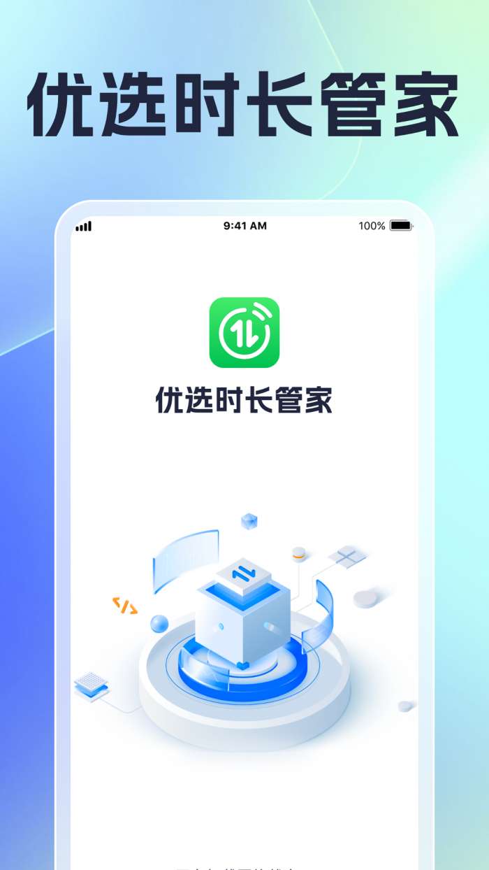 优选时长管家截图