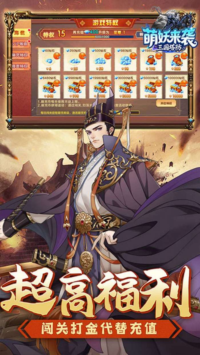 萌妖来袭（三国塔防0.1折）截图