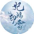 妃鸿印雪 v清软