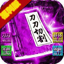 霸刀传奇（光年财神吃肉版） v1.0.2