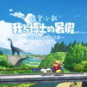 蜡笔小新：我与博士的暑假 安卓版 v1.0.1