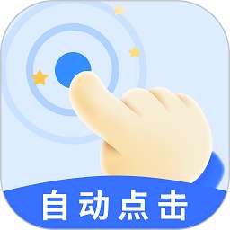 飓风自动连点点击器 免费版 v1.0.9