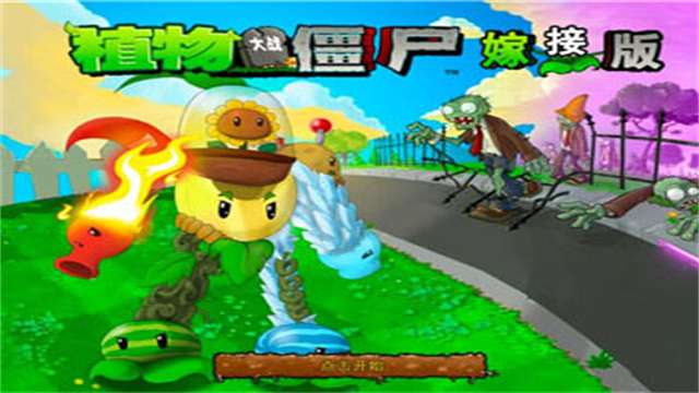 植物大战僵尸嫁接版 内置菜单截图