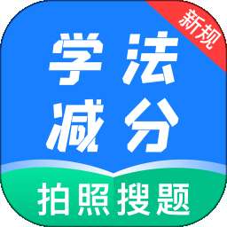 学法减分题典 v1.0.7
