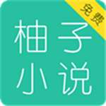 柚子小说 app官网新版 v3.5.2.2004