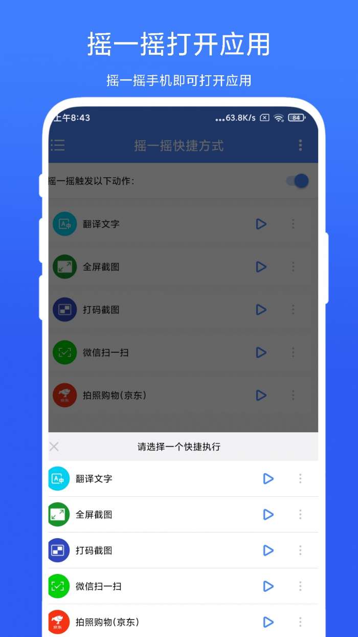 摇一摇快捷方式截图