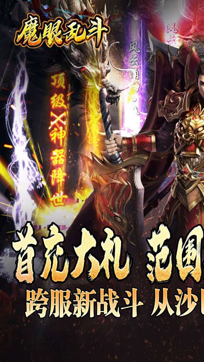 魔眼乱斗(龙行高爆打金)截图