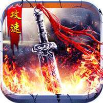 无双之刃(攻速激情专属爆) v1.1.0