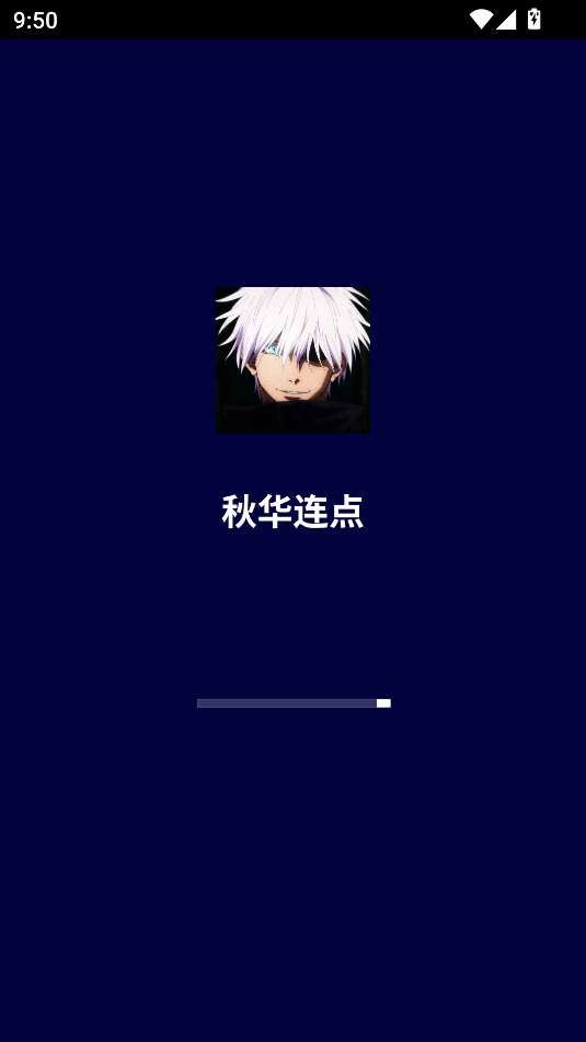 秋华连点 9.0无字版截图