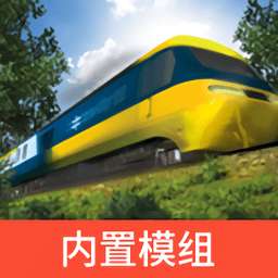 实况模拟列车 中文版 v1.3.7