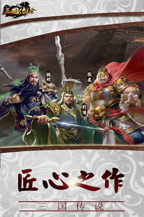 三国传说 正版截图