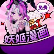 妖姬漫画 app下载安装免费 v4.0.7