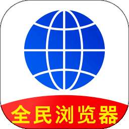全民浏览器 官网版 v1.0.4