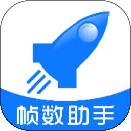 帧数助手 v1.0.0