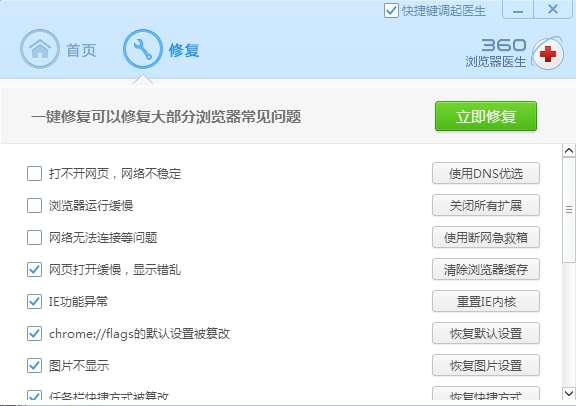 360浏览器医生修复工具截图