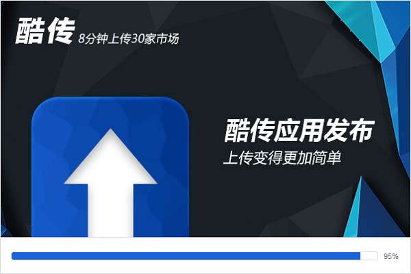 酷传开发者平台截图