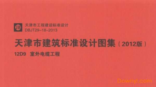 12d9室外电缆工程图集截图