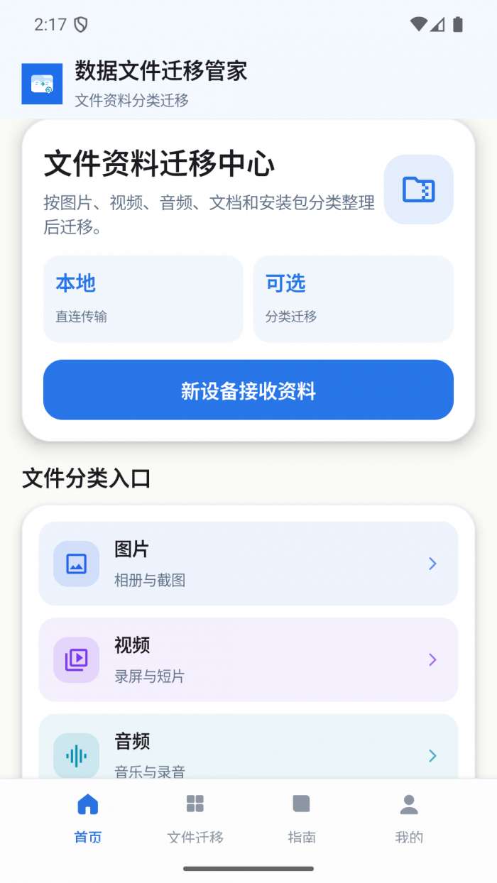 数据文件迁移管家截图