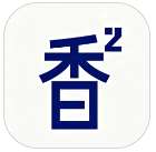 香香腐宅漫画 v1.1.5