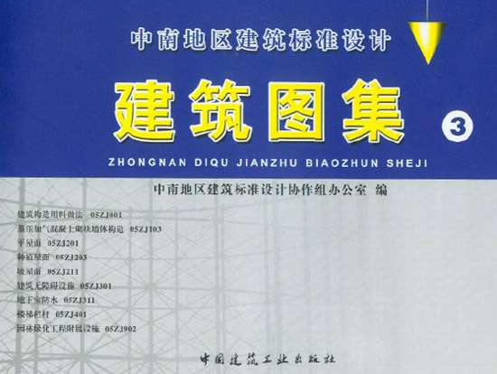 中南15ZJ001建筑构造用料做法图集截图