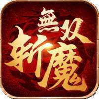 斩魔无双(返利版) v1.1.0