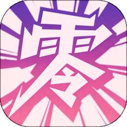 零界绘漫画 官网版 v1.2