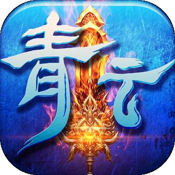 青云剑仙龙宇区 v1.0
