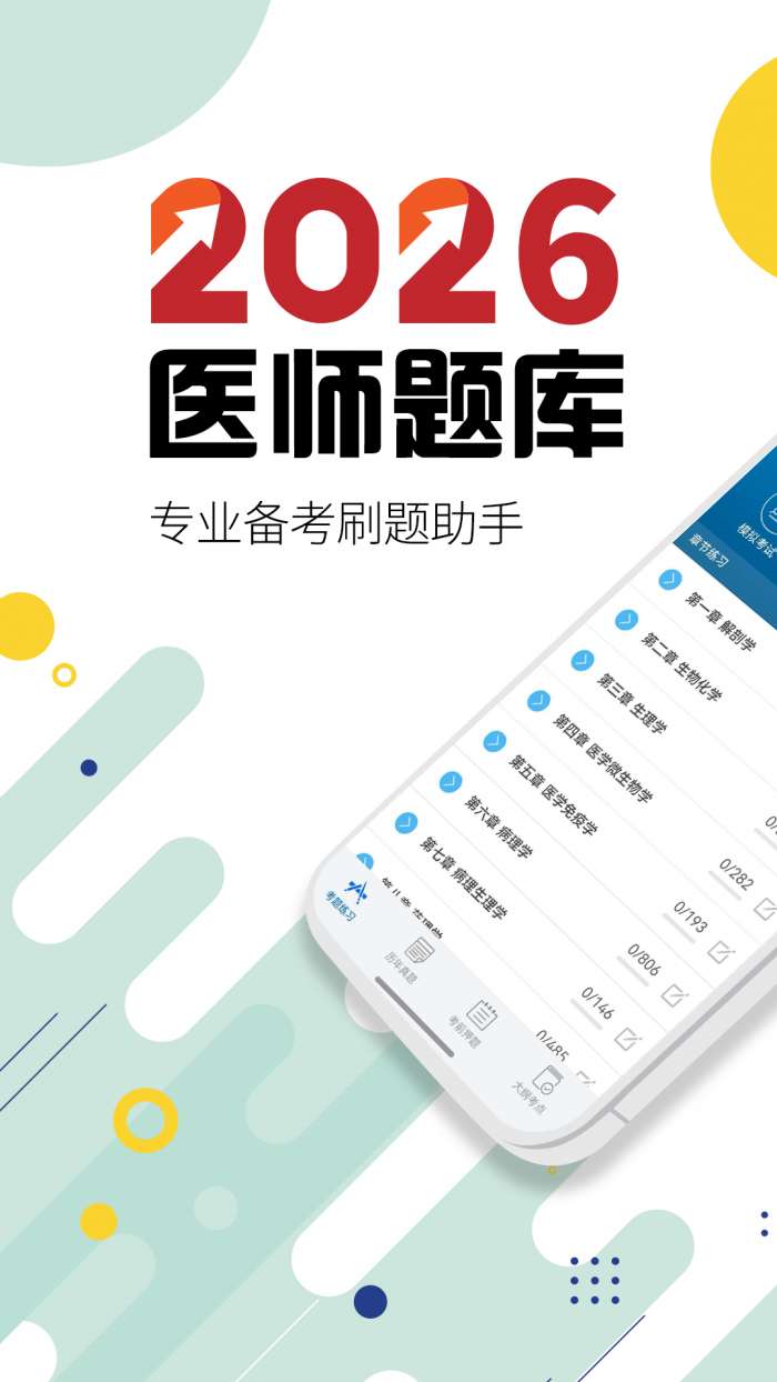 执业医师华云题库截图
