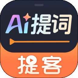 提客提词器 官网版 v5.5.2