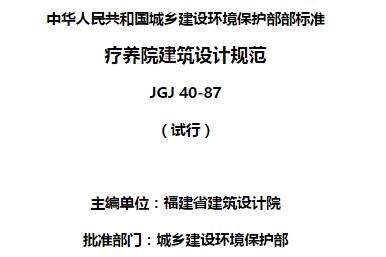 jgj40-87疗养院建筑设计规范截图