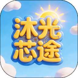 沐光芯途 vOfficial_3