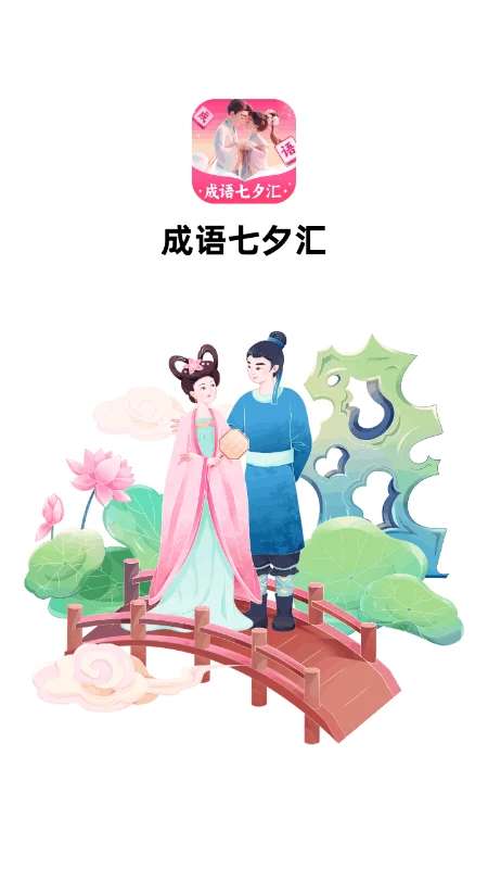 成语七夕汇截图
