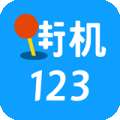 街机123 apk正版 v3.1.1